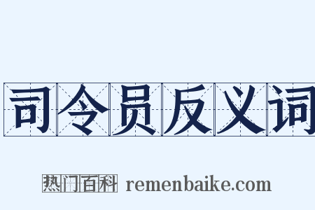 司令员反义词是什么意思的图片